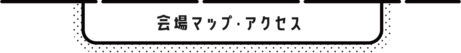 アクセス・会場マップ