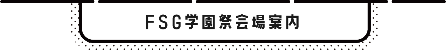 FSG学園祭 会場案内
