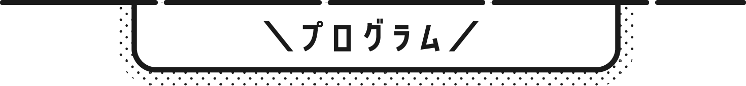 プログラム