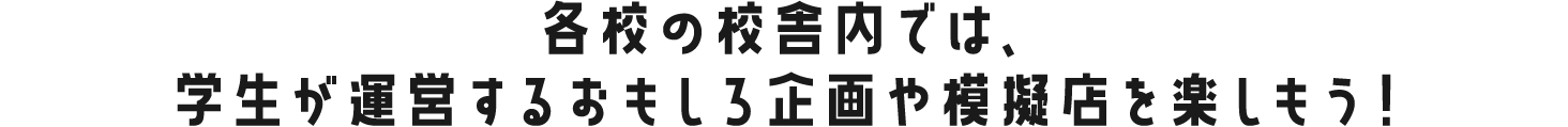 学生が運営する面白企画や模擬店を楽しもう！