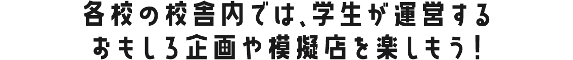 学生が運営する面白企画や模擬店を楽しもう！