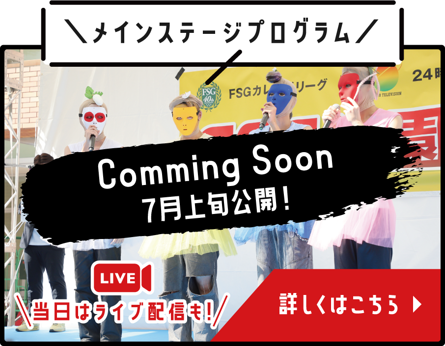 メインステージプログラム
