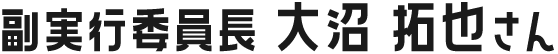 副実行委員長大沼 拓也さん