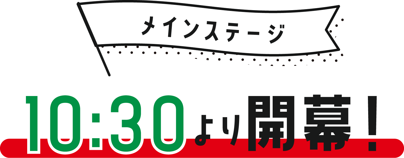 10:30より開幕