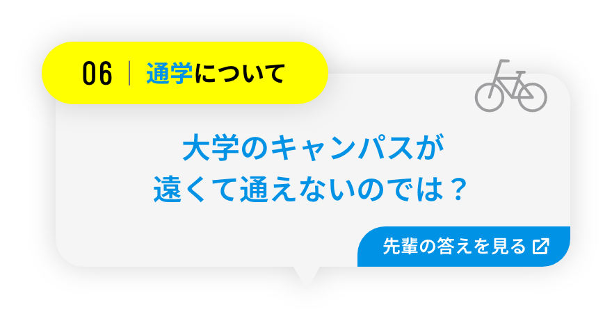 大学のキャンパスが遠くて通えないのでは？