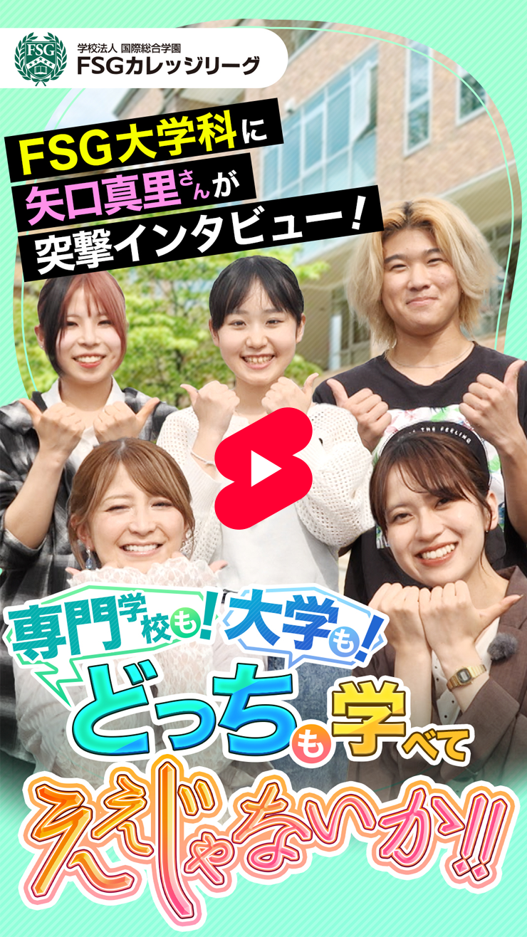FSGなら「専門学校×大学」の学びができる！【FSG大学科でええじゃないか‼】