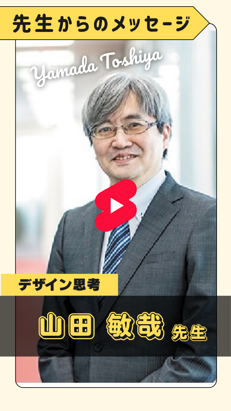 山田先生　デザイン思考