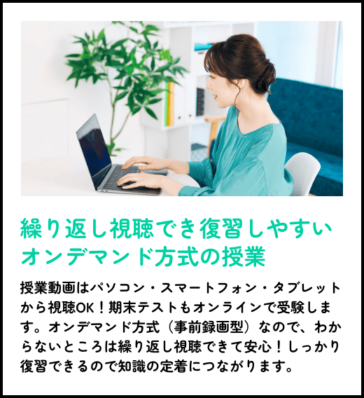 繰り返し視聴でき復習しやすいオンデマンド方式の授業