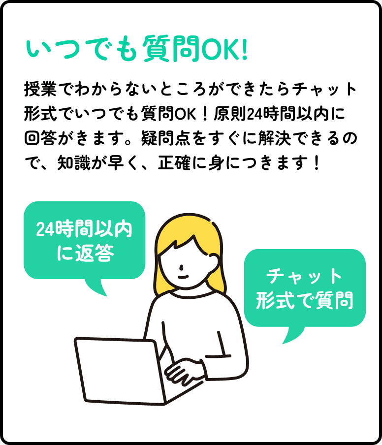 いつでも質問OK!