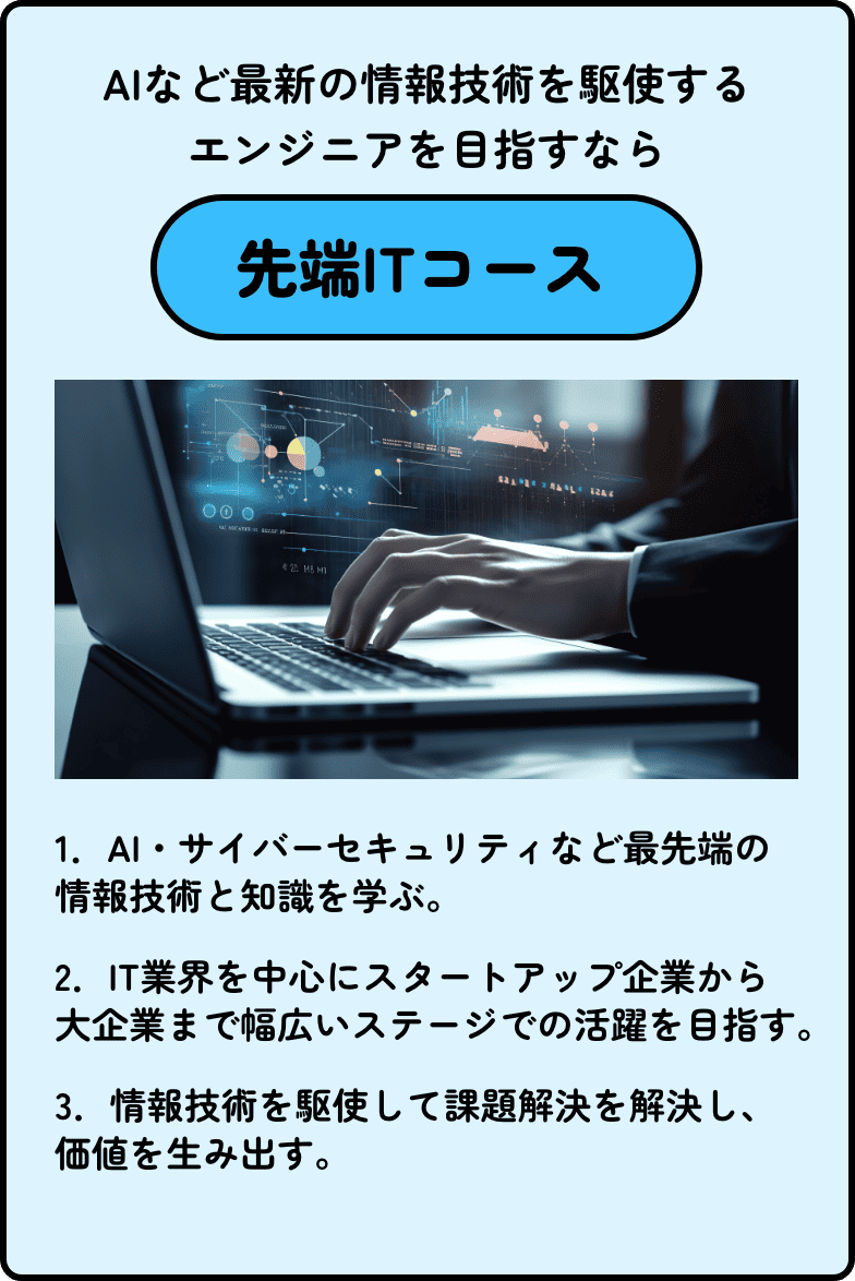 先端ITコース