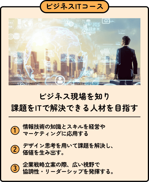 ビジネスITコース