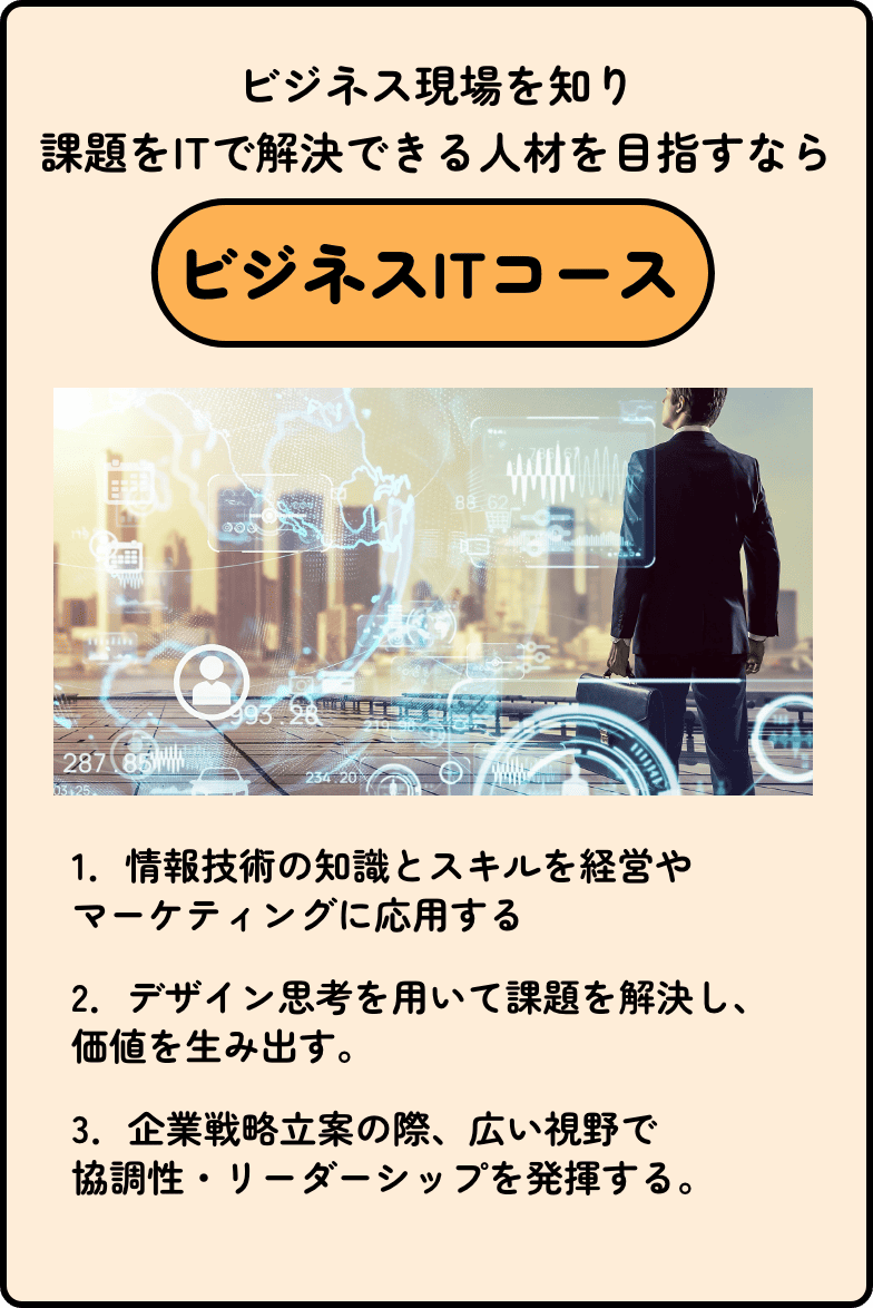 ビジネスITコース
