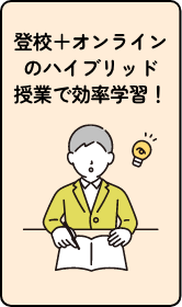 登校＋オンラインのハイブリッド授業で効率学習！