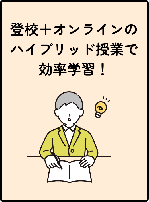 登校＋オンラインのハイブリッド授業で効率学習！
