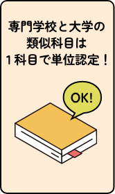 専門学校と大学の類似科目は1科目で単位認定！