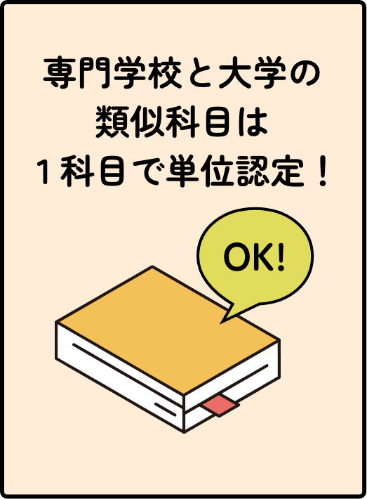 専門学校と大学の類似科目は1科目で単位認定！