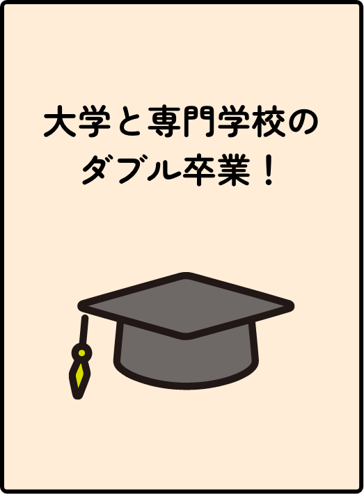 大学と専門学校のダブル卒業!