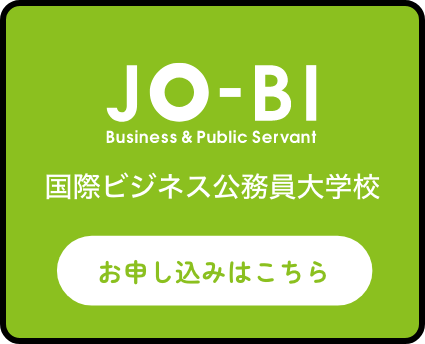 国際ビジネス公務員大学校