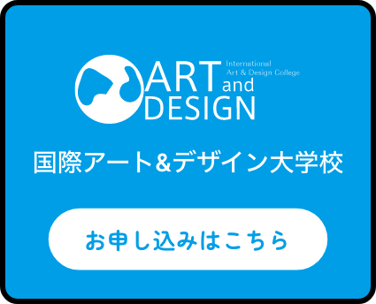 国際アート&デザイン大学校