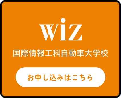 国際情報工科自動車大学校