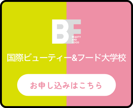 国際ビューティー&フード大学校