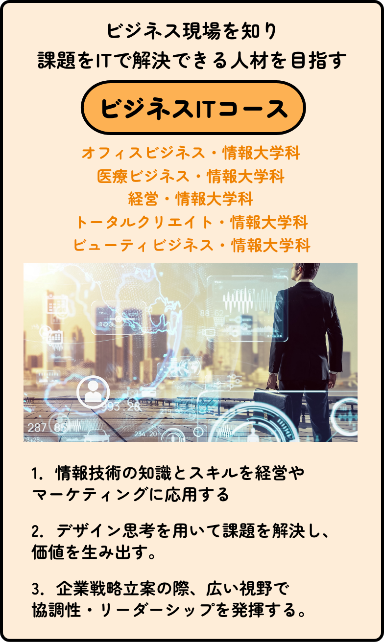 ビジネスITコース