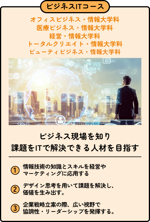 ビジネスITコース