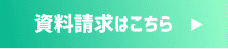 資料請求はこちら