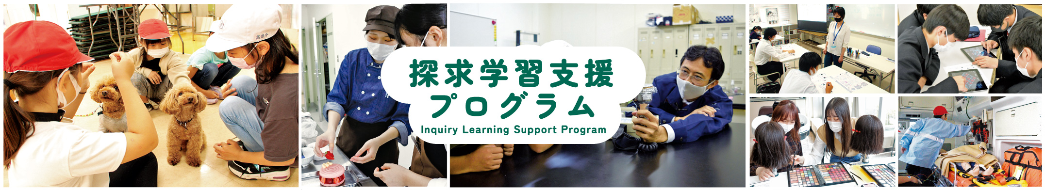 探求学習支援プログラム