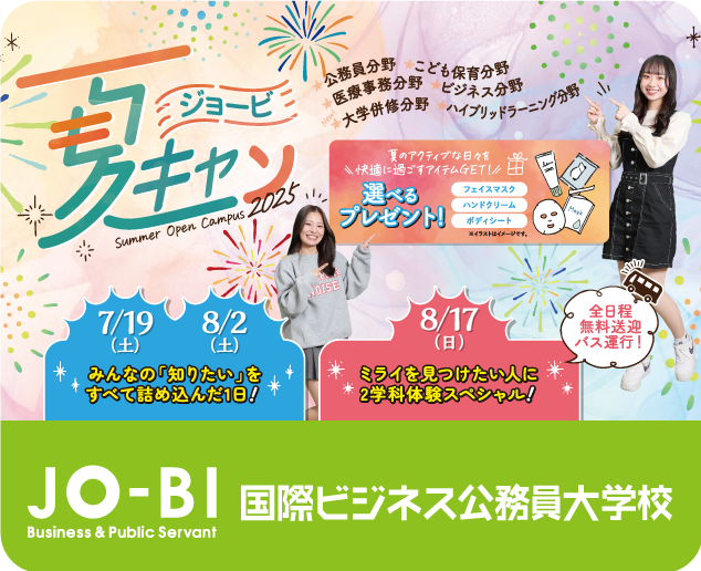 JO-BI 国際ビジネス公務員大学校