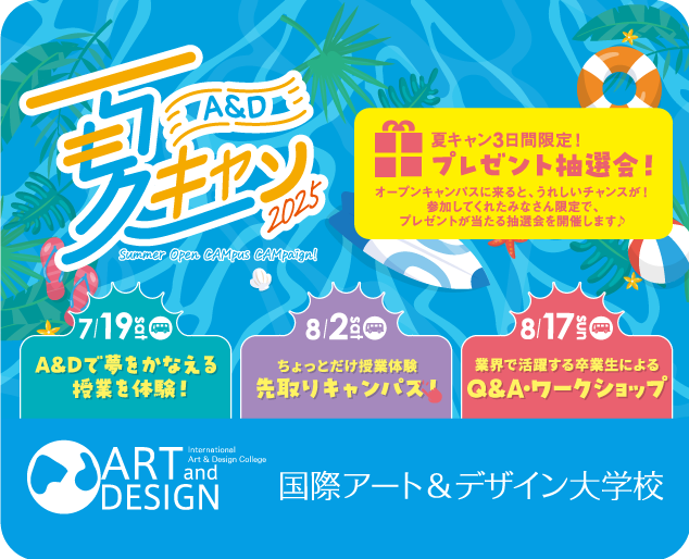 ARTDESIGN 国際アート＆デザイン大学校