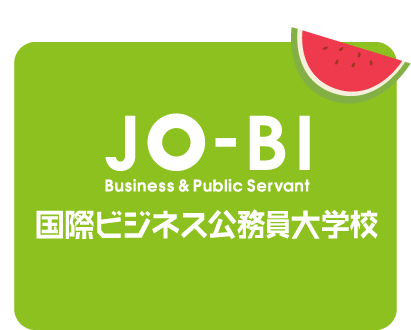 JO-BI 国際ビジネス公務員大学校