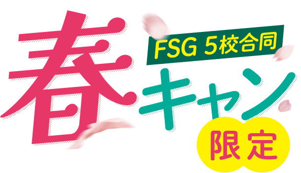 春キャン限定