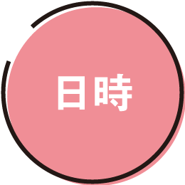 日時