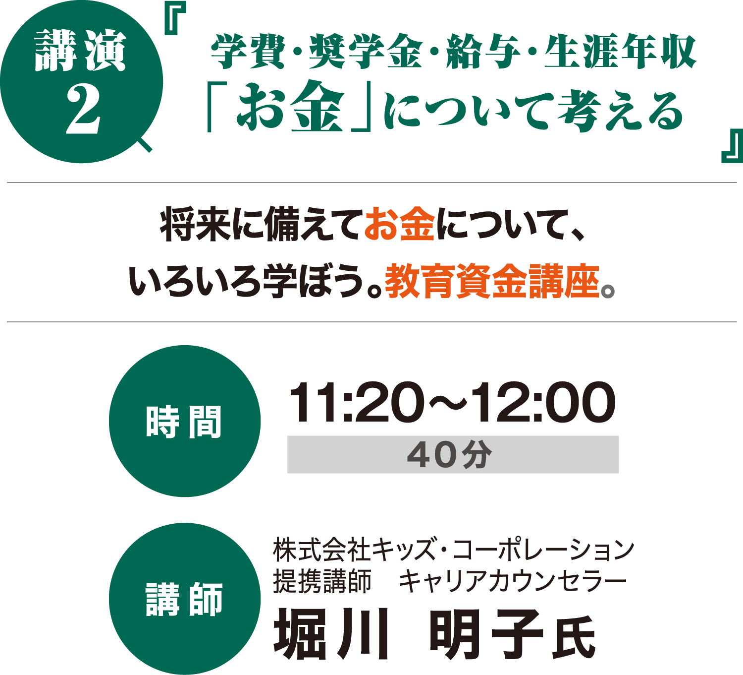 講演2 学費・奨学金・給与・生涯年収 「お金」について考える 将来に備えてお金について、いろいろ学ぼう。教育資金講座。