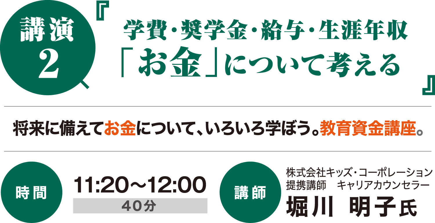 講演2 学費・奨学金・給与・生涯年収 「お金」について考える 将来に備えてお金について、いろいろ学ぼう。教育資金講座。