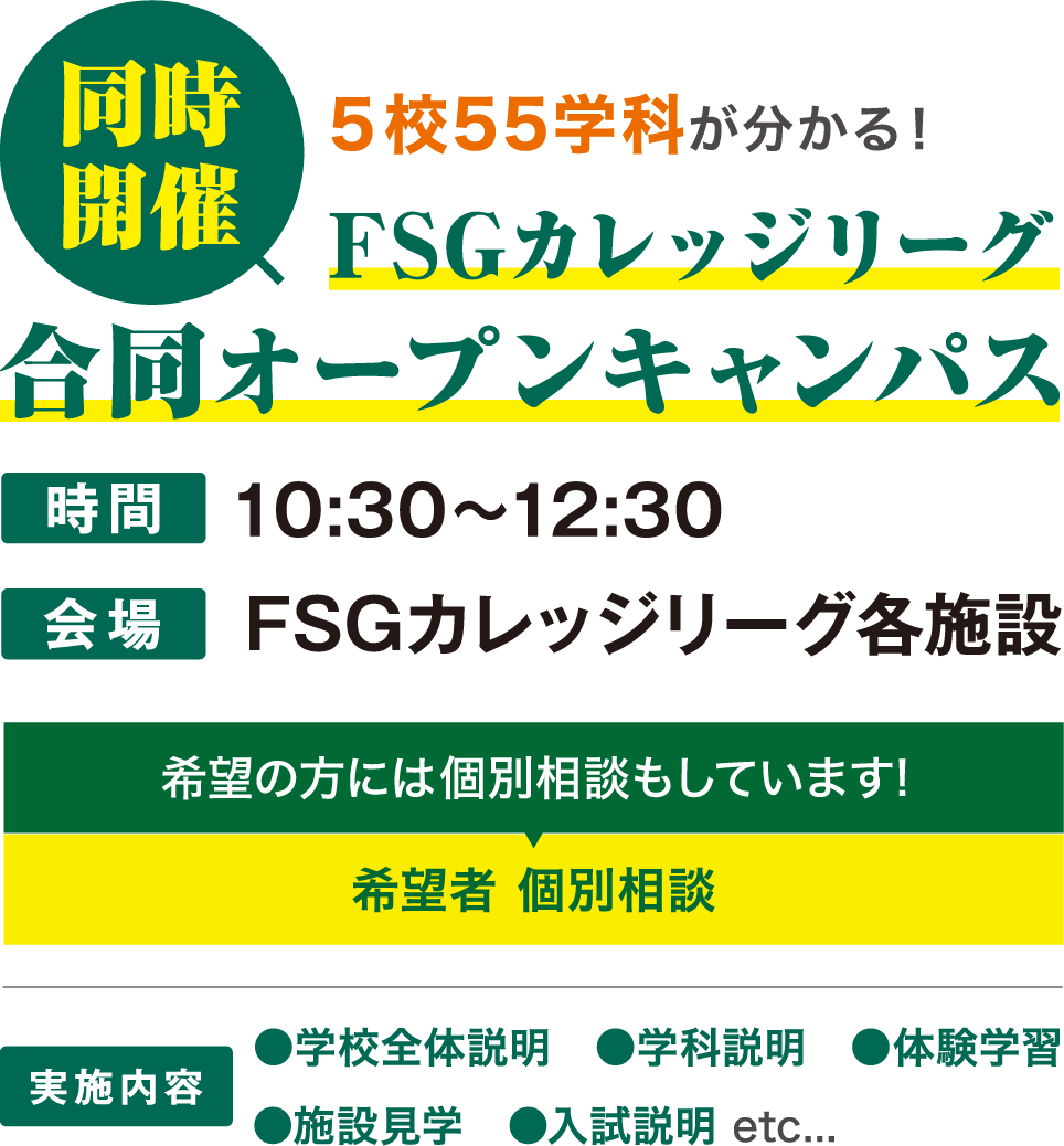 同時開催 ５校55学科が分かる！ FSGカレッジリーグ合同オープンキャンパス