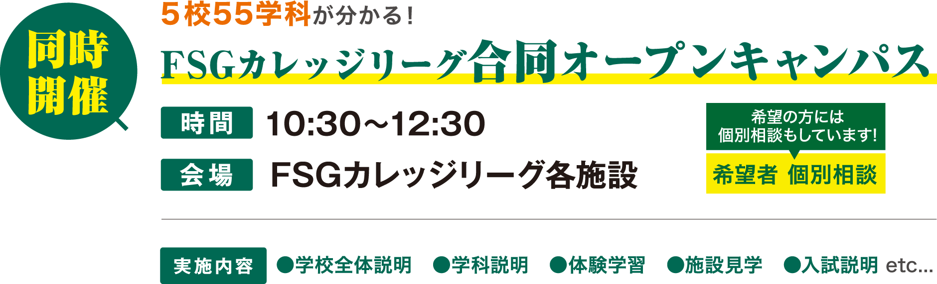 同時開催 ５校55学科が分かる！ FSGカレッジリーグ合同オープンキャンパス