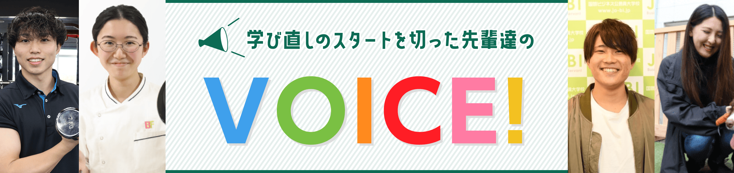 学び直しのスタートを切った先輩達のVOICE!