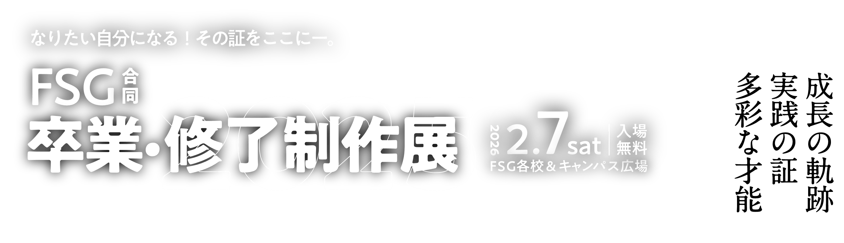FSG合同卒業・修了制作展2025