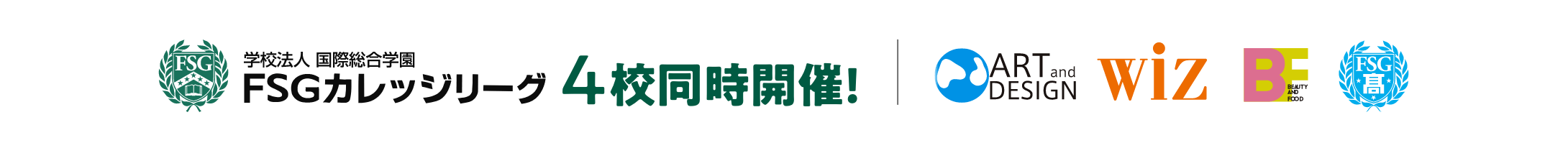 FSGカレッジリーグ4校同時開催