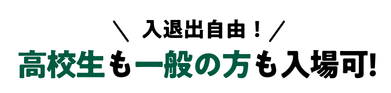 高校生も一般の方も入場可!