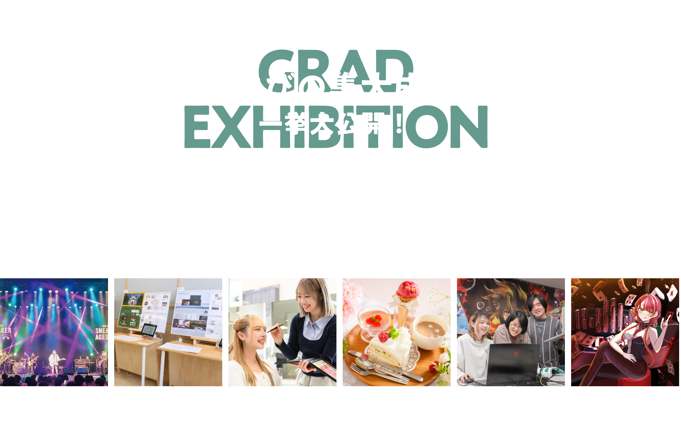 「学びの集大成」を一挙大公開！