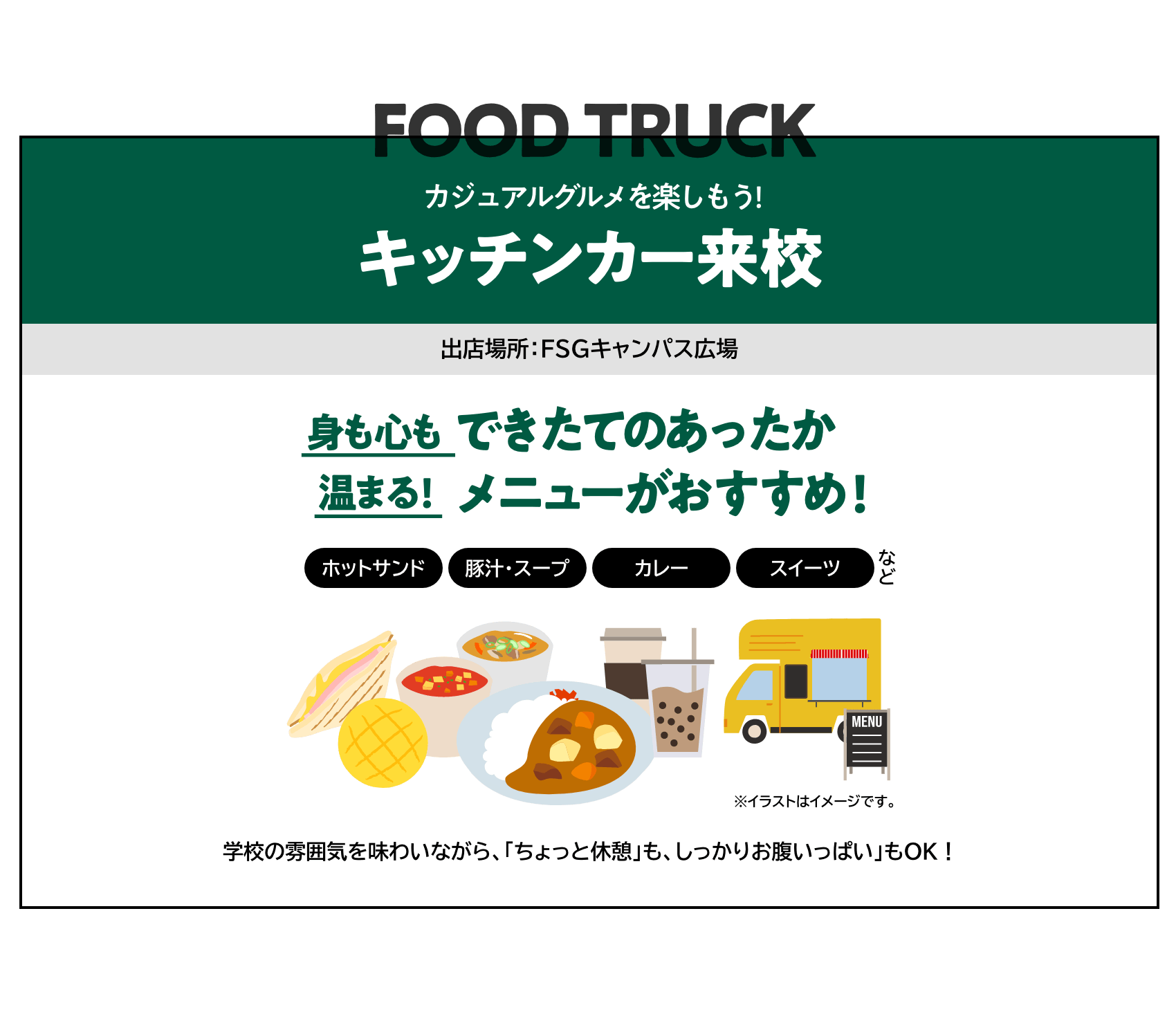 カジュアルグルメを楽しもう!キッチンカー来校