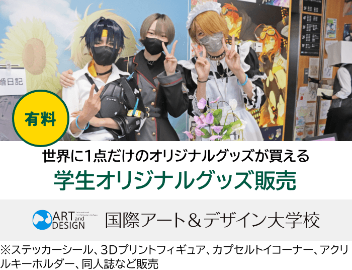 学生オリジナルグッズ販売