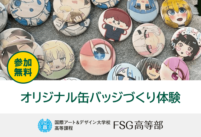 オリジナル缶バッヂづくり体験