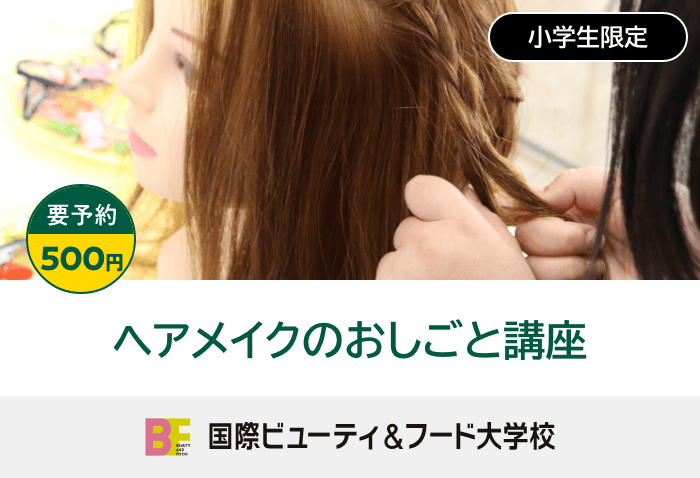 ヘアメイクのおしごと講座