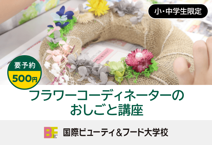 フラワーコーディネーターのおしごと講座
