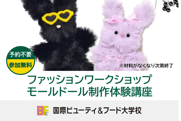 ファッションワークショップモールドール制作体験講座