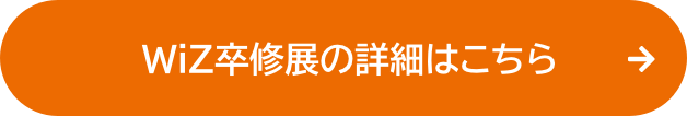 WiZ卒修展の詳細はこちら